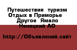 Путешествия, туризм Отдых в Приморье - Другое. Ямало-Ненецкий АО